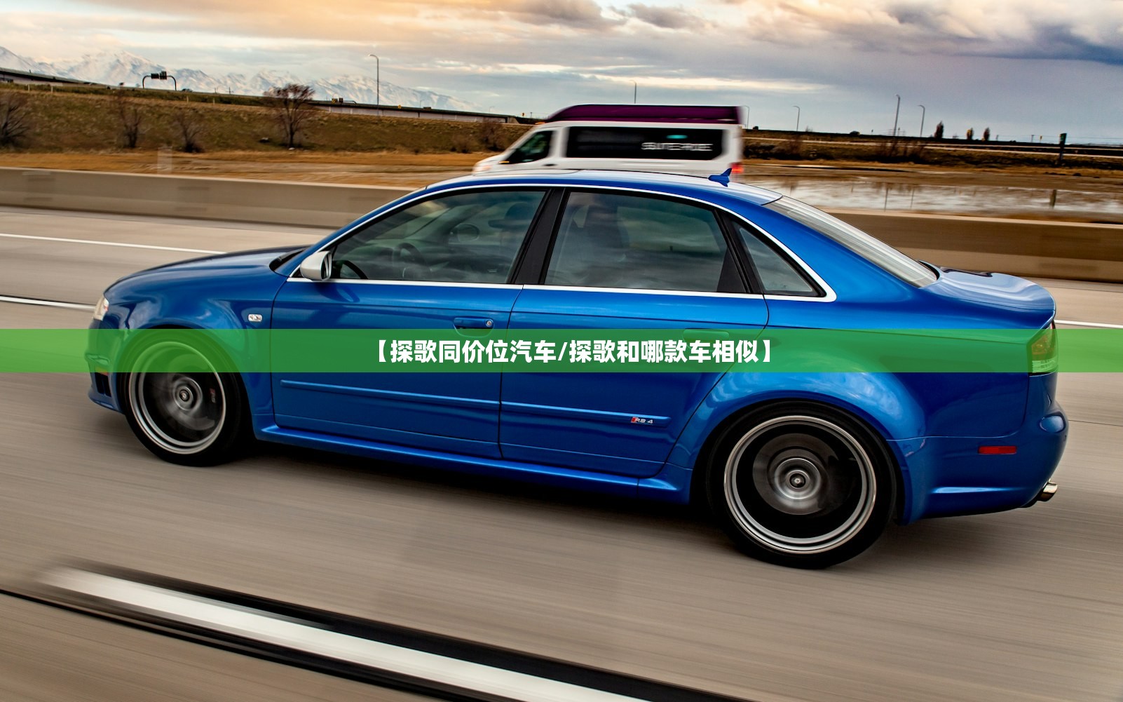 【探歌同价位汽车/探歌和哪款车相似】