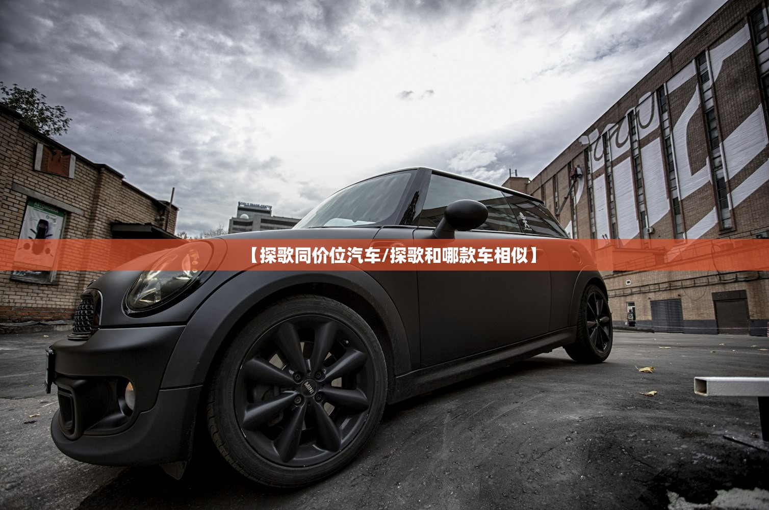 【探歌同价位汽车/探歌和哪款车相似】