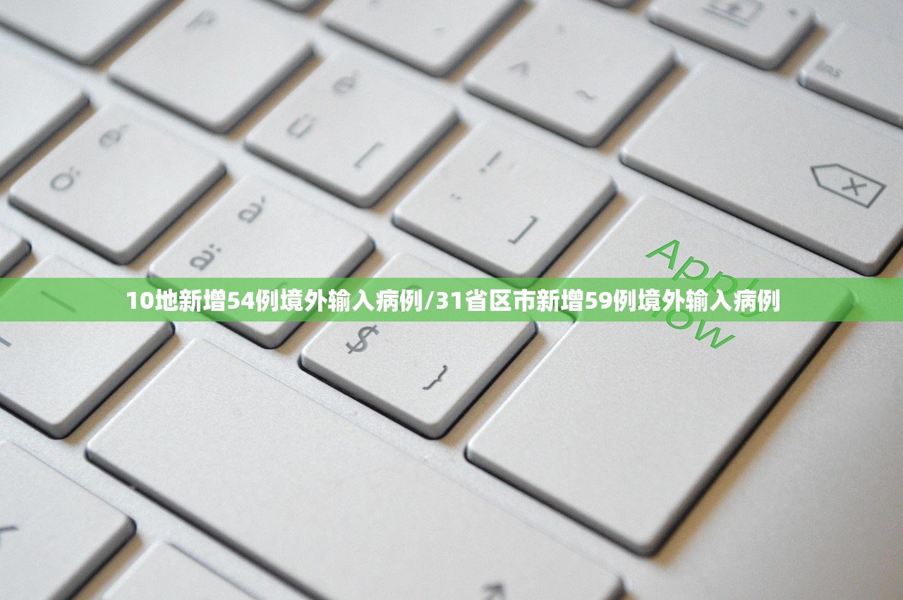 10地新增54例境外输入病例/31省区市新增59例境外输入病例