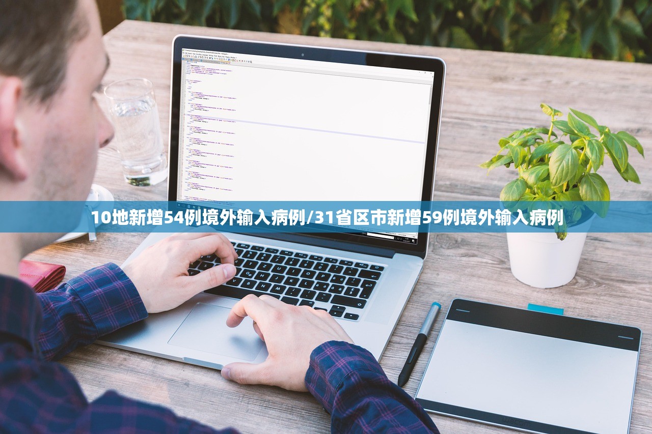 10地新增54例境外输入病例/31省区市新增59例境外输入病例