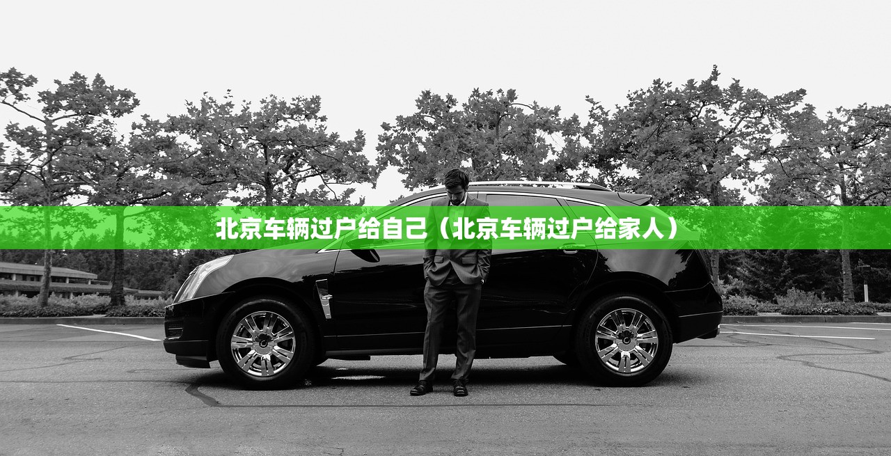 北京车辆过户给自己（北京车辆过户给家人）