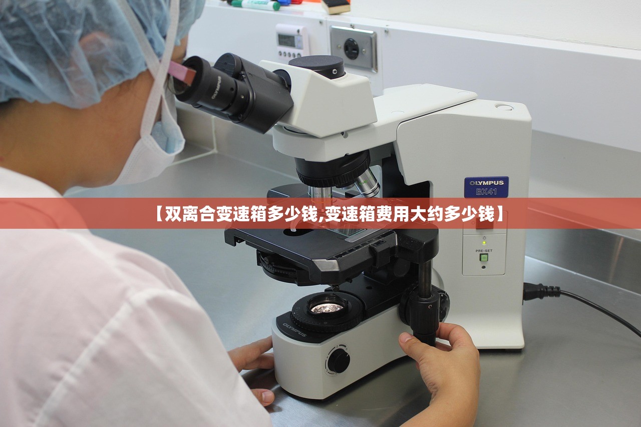 【双离合变速箱多少钱,变速箱费用大约多少钱】