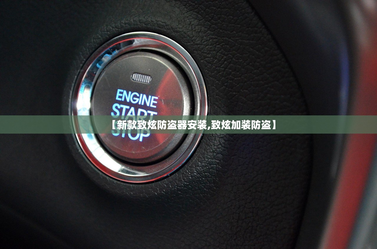 【新款致炫防盗器安装,致炫加装防盗】