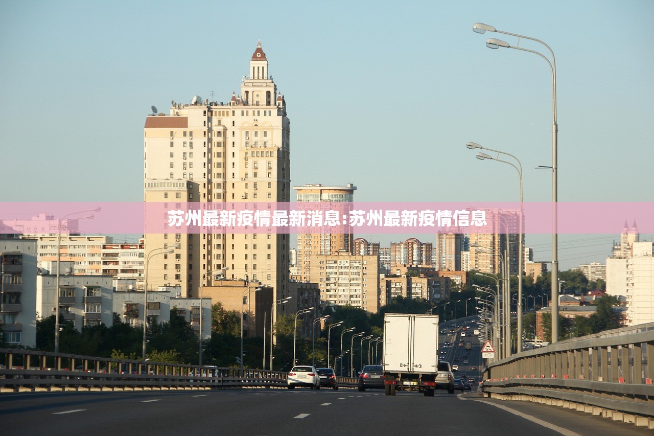 苏州最新疫情最新消息:苏州最新疫情信息