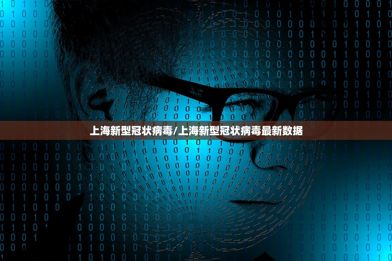 上海新型冠状病毒/上海新型冠状病毒最新数据