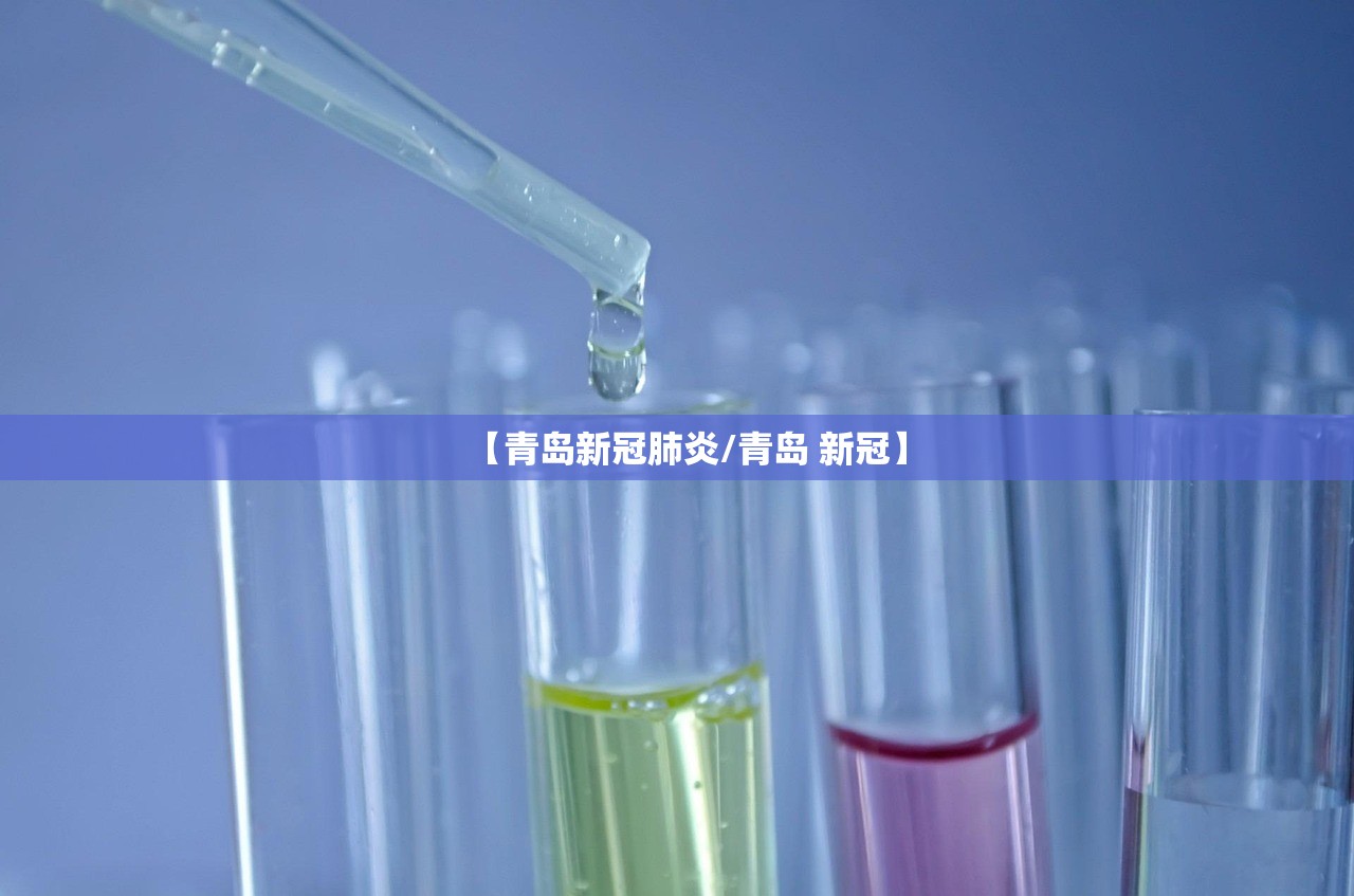 【青岛新冠肺炎/青岛 新冠】