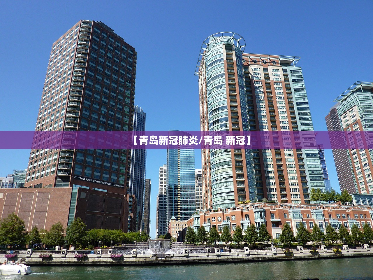 【青岛新冠肺炎/青岛 新冠】