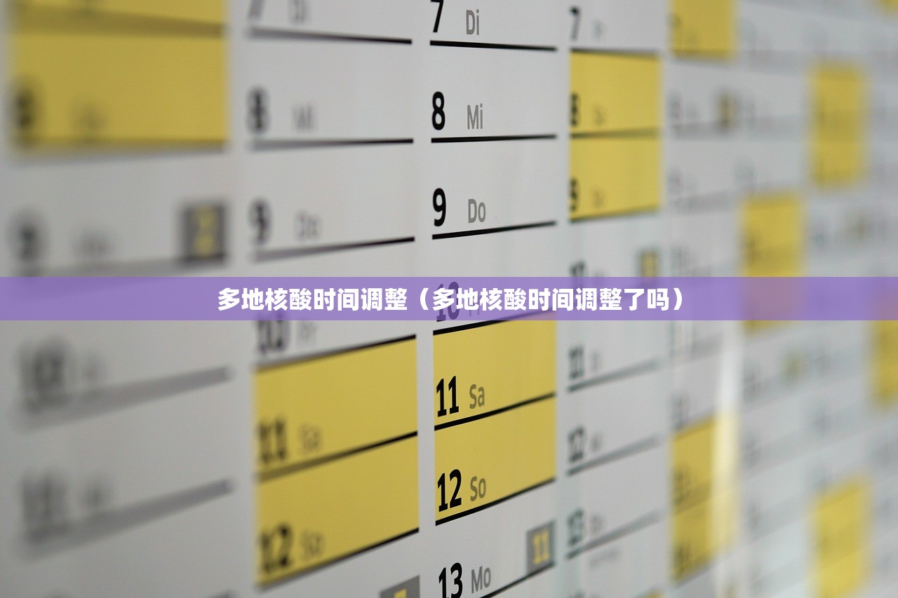 多地核酸时间调整（多地核酸时间调整了吗）