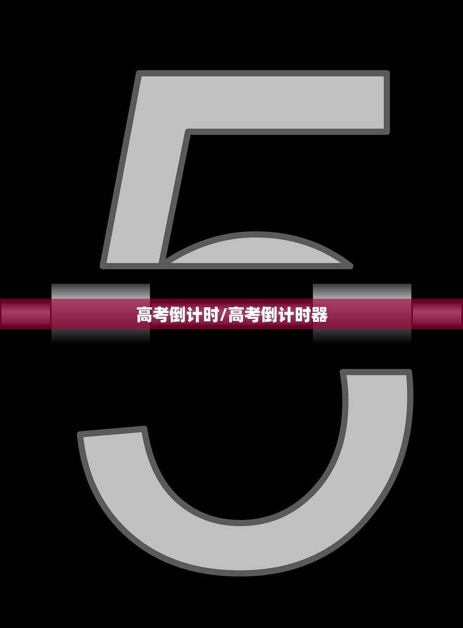 高考倒计时/高考倒计时器