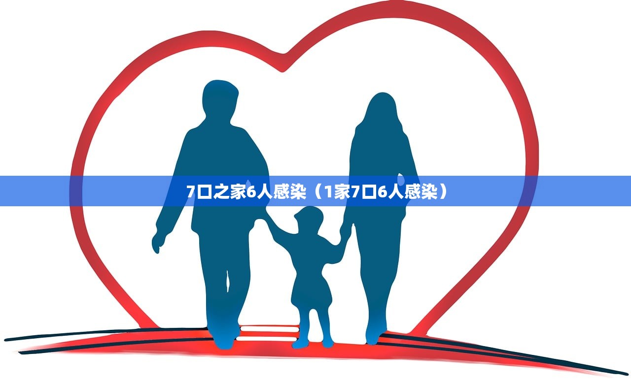 7口之家6人感染（1家7口6人感染）