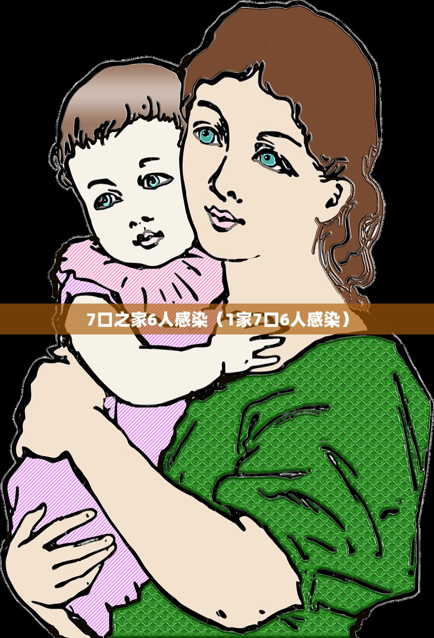 7口之家6人感染（1家7口6人感染）