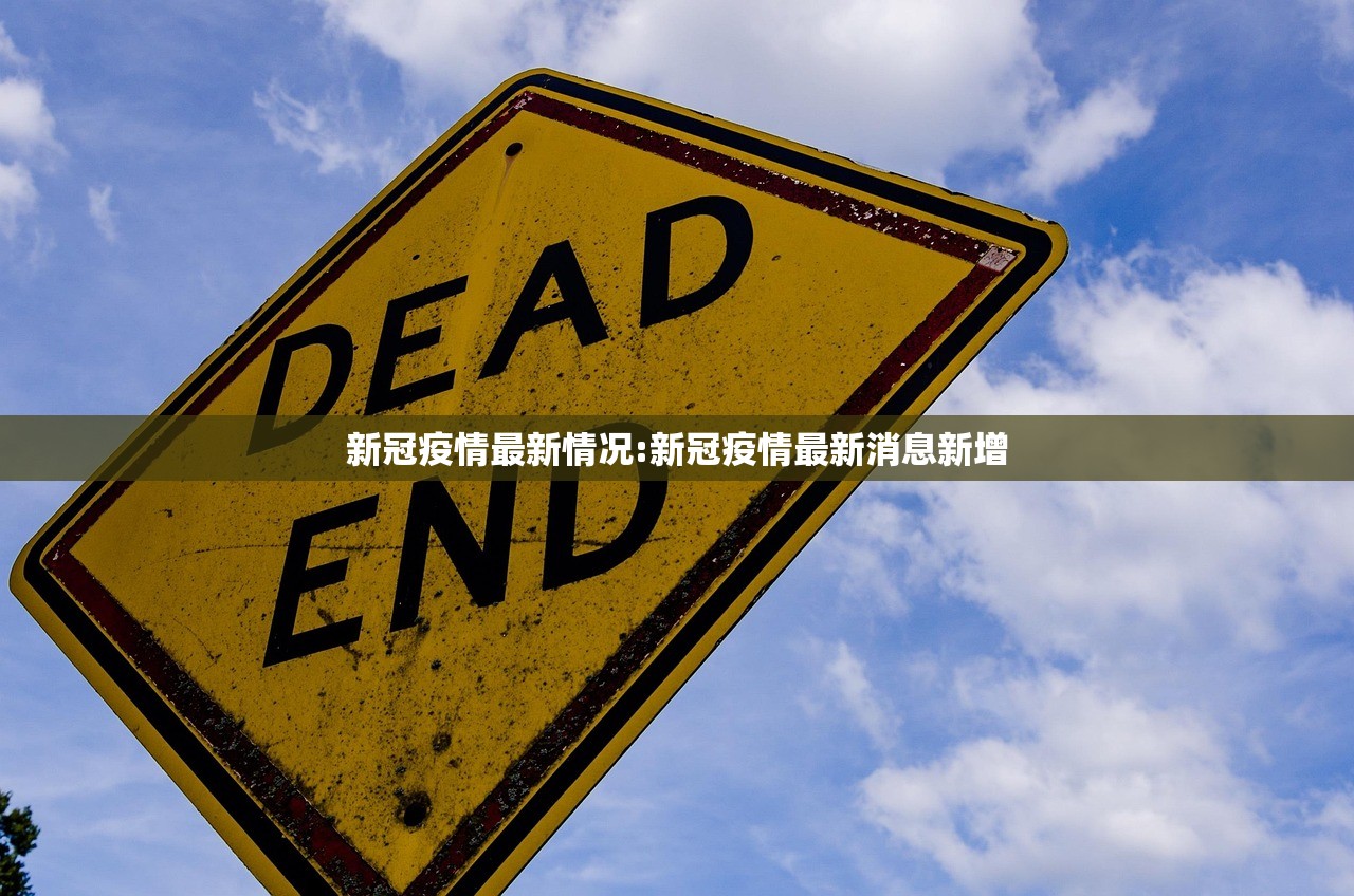 新冠疫情最新情况:新冠疫情最新消息新增