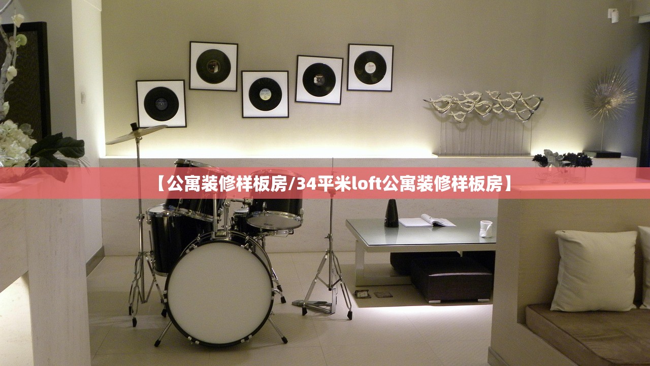 【公寓装修样板房/34平米loft公寓装修样板房】