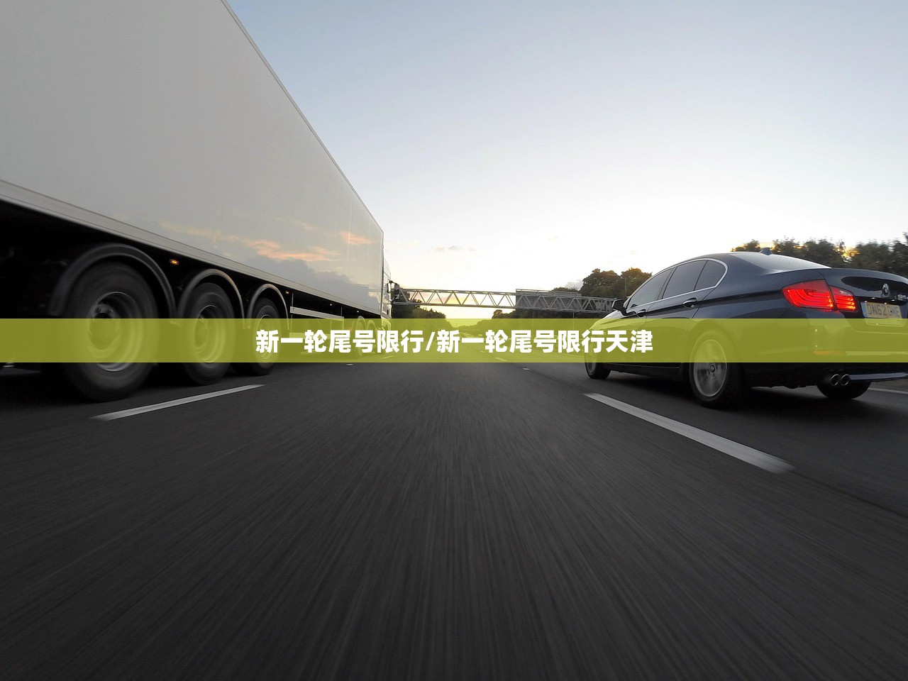 新一轮尾号限行/新一轮尾号限行天津