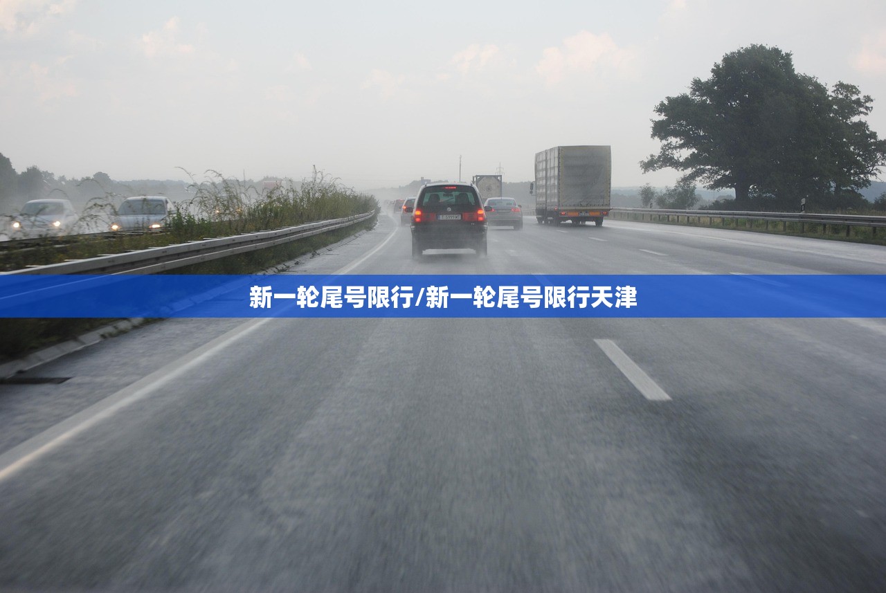 新一轮尾号限行/新一轮尾号限行天津