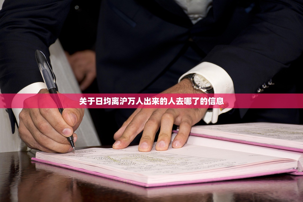 关于日均离沪万人出来的人去哪了的信息