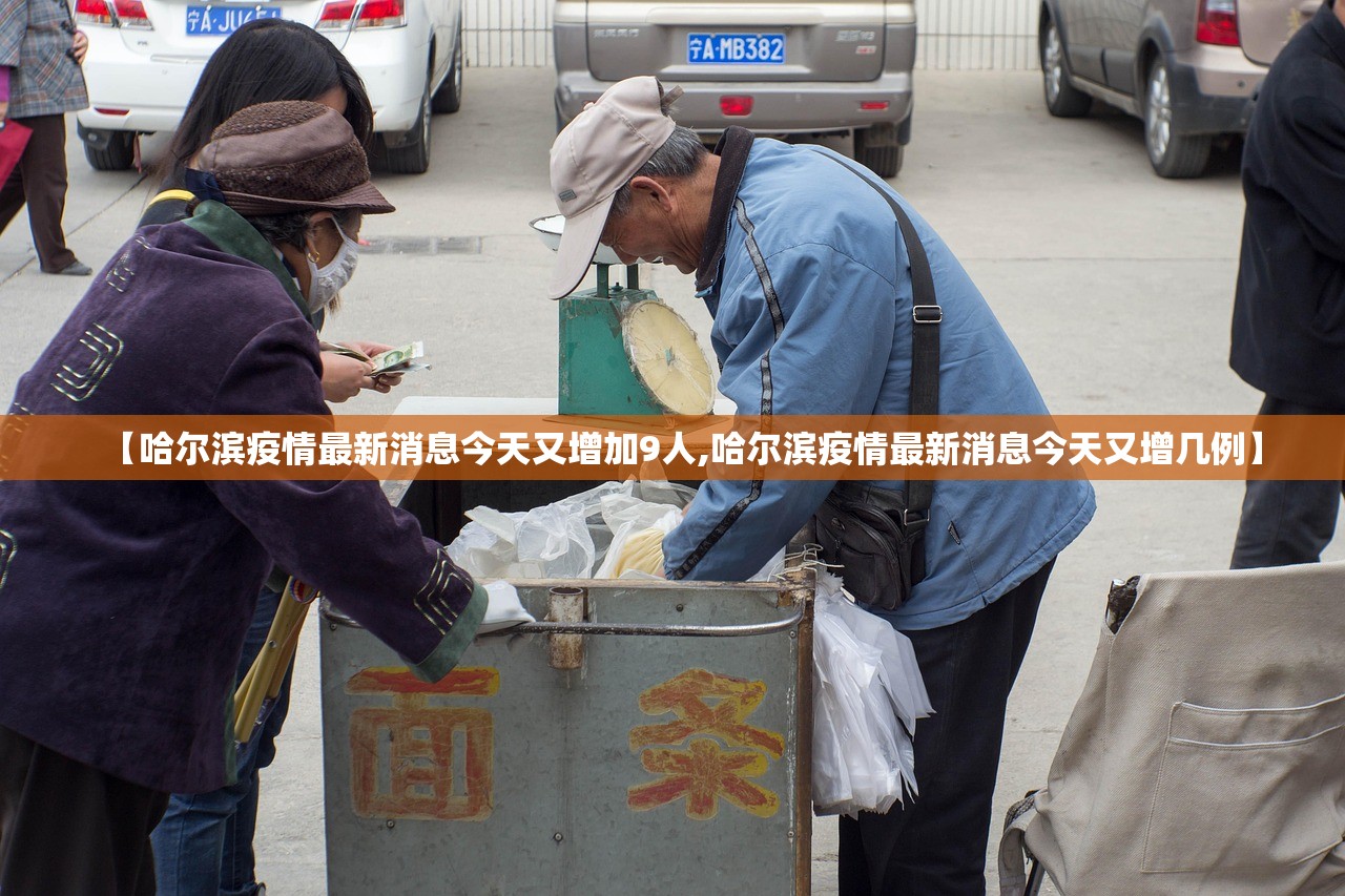 【哈尔滨疫情最新消息今天又增加9人,哈尔滨疫情最新消息今天又增几例】