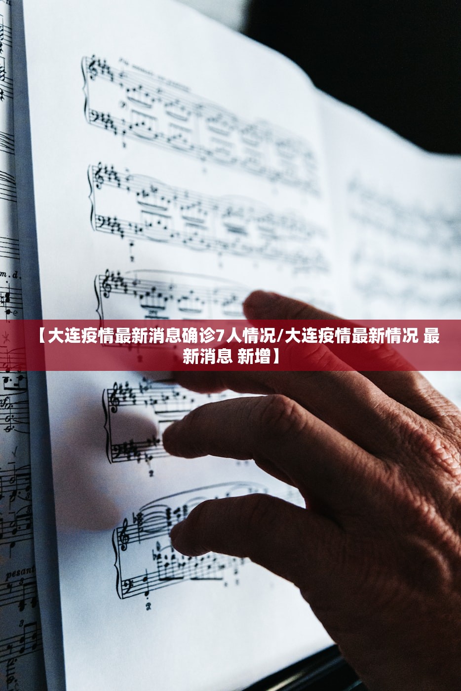 【大连疫情最新消息确诊7人情况/大连疫情最新情况 最新消息 新增】 【大连疫情最新消息确诊7人情况/大连疫情最新情况 最新消息 新增】