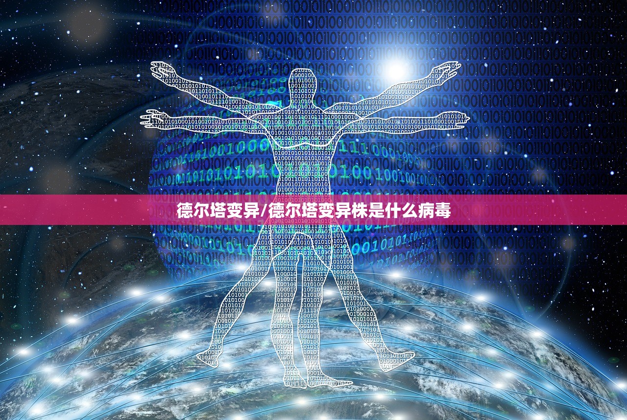 德尔塔变异/德尔塔变异株是什么病毒
