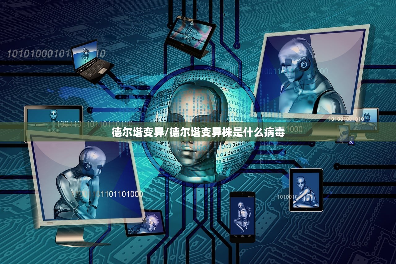 德尔塔变异/德尔塔变异株是什么病毒