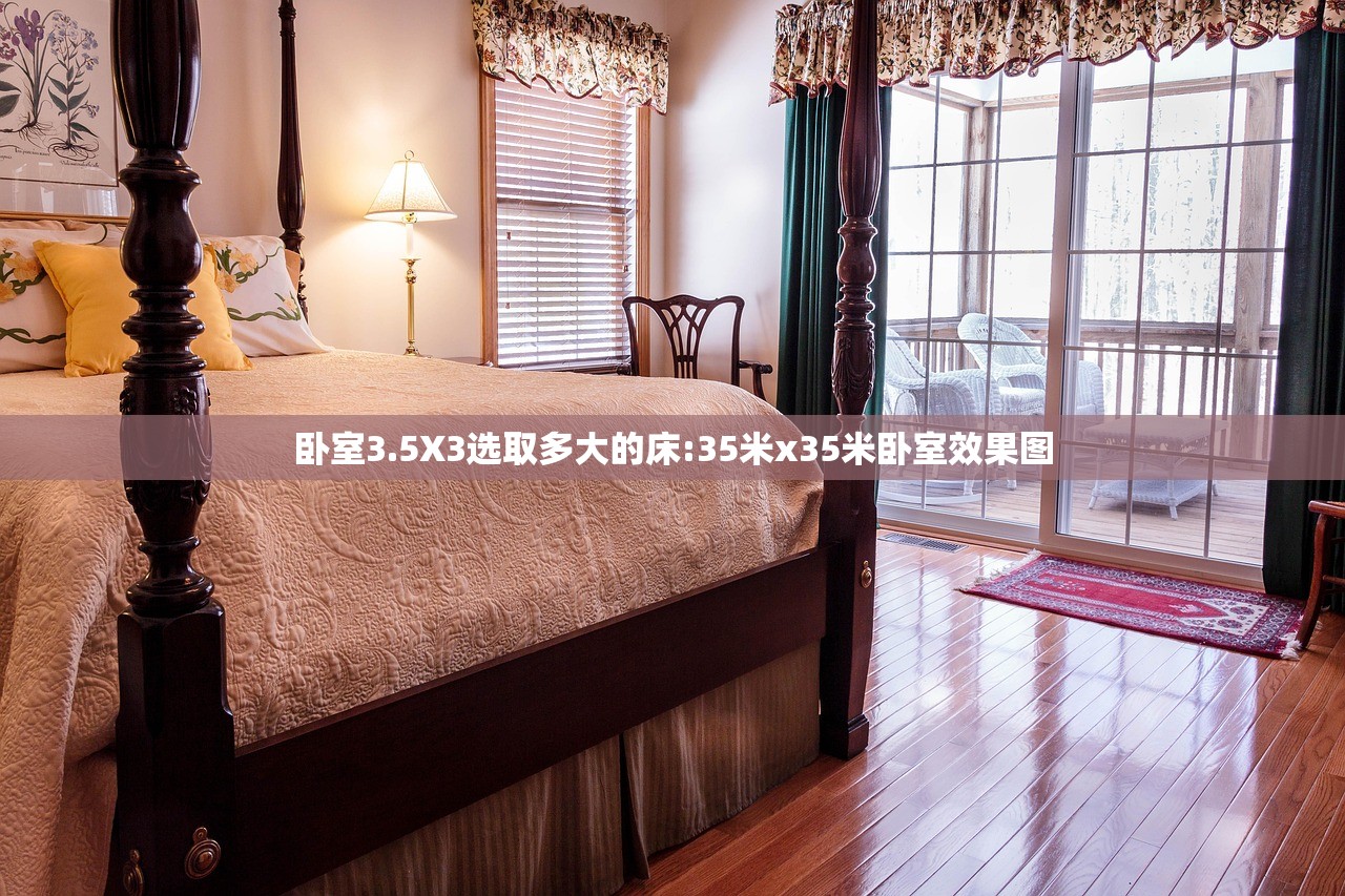 卧室3.5X3选取多大的床:35米x35米卧室效果图