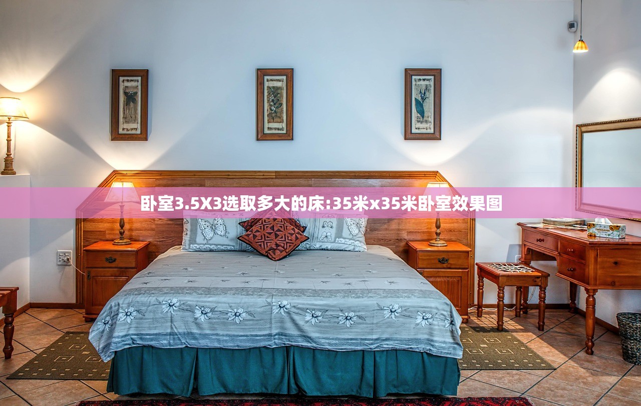 卧室3.5X3选取多大的床:35米x35米卧室效果图
