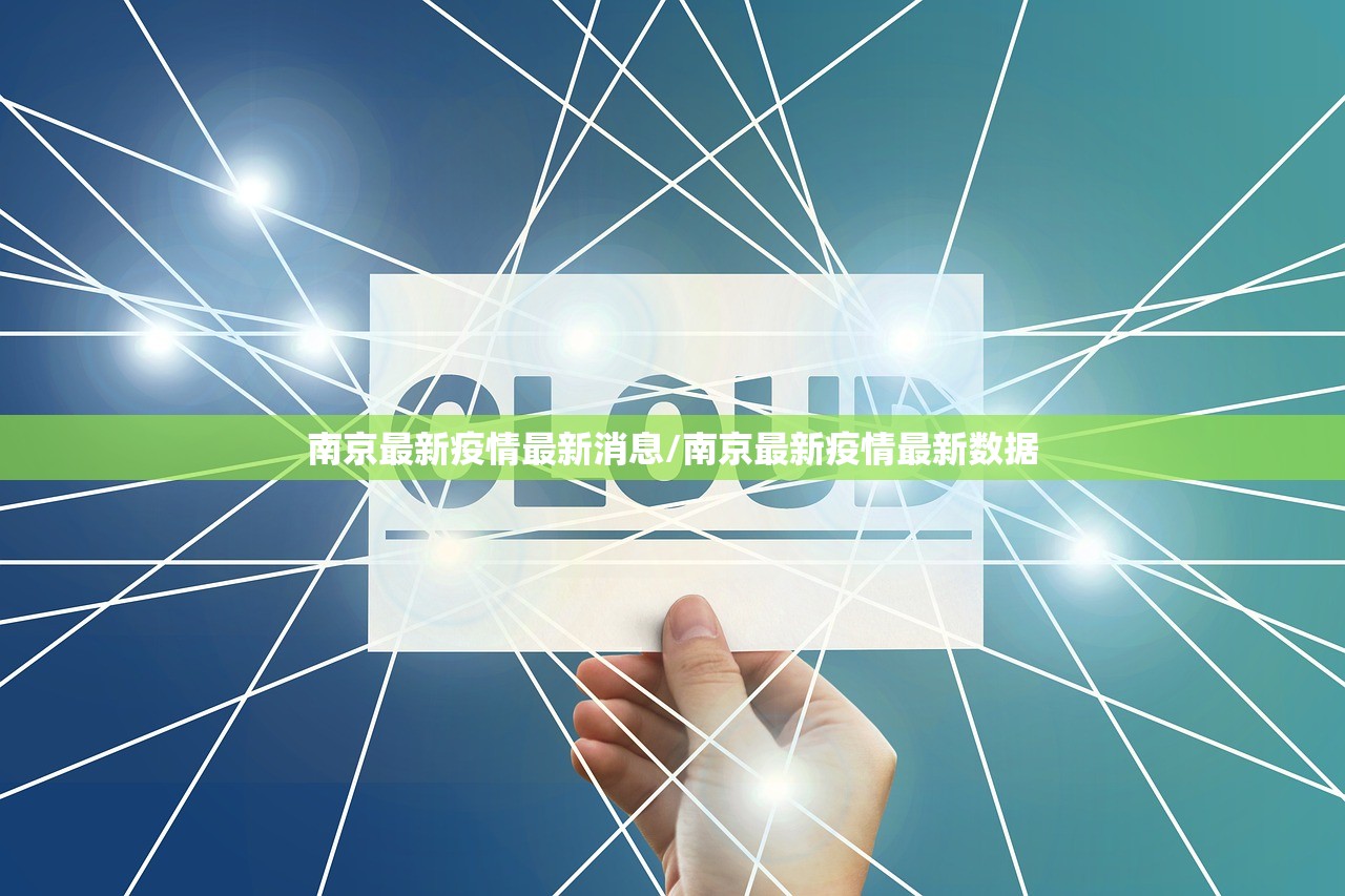 南京最新疫情最新消息/南京最新疫情最新数据
