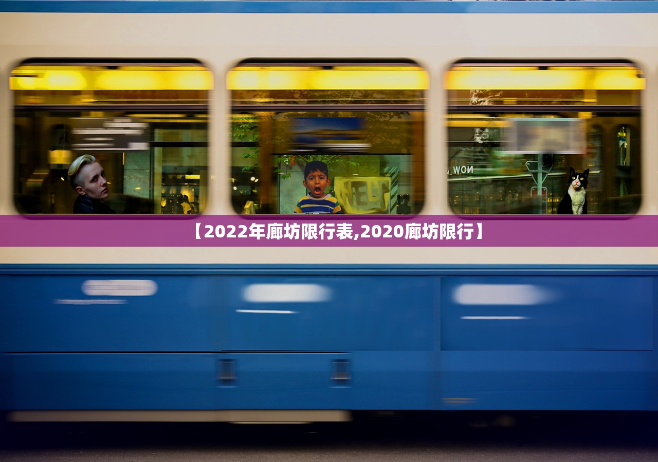 【2022年廊坊限行表,2020廊坊限行】