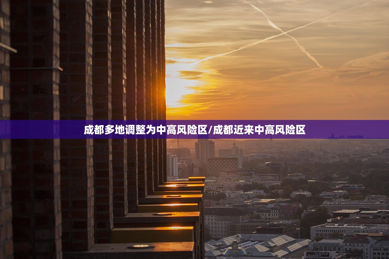 成都多地调整为中高风险区/成都近来中高风险区