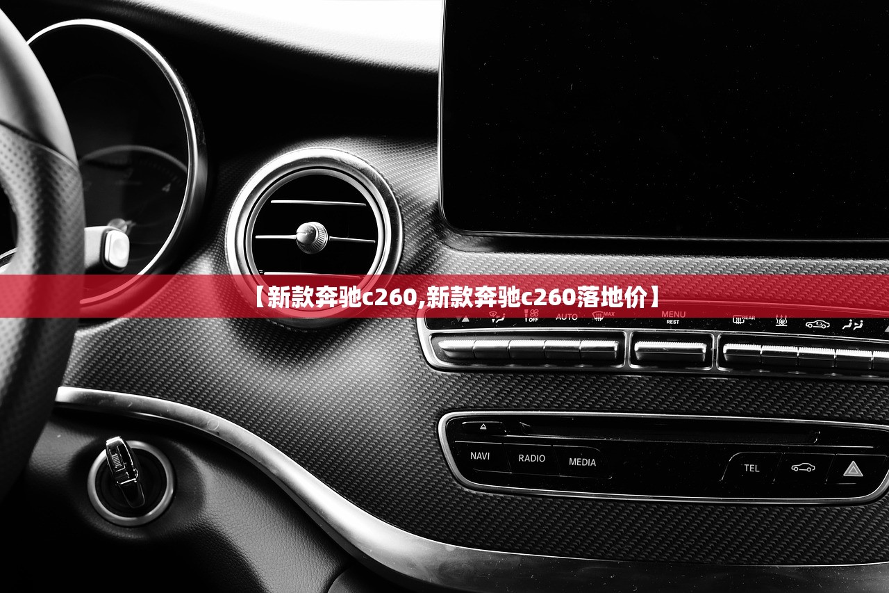 【新款奔驰c260,新款奔驰c260落地价】