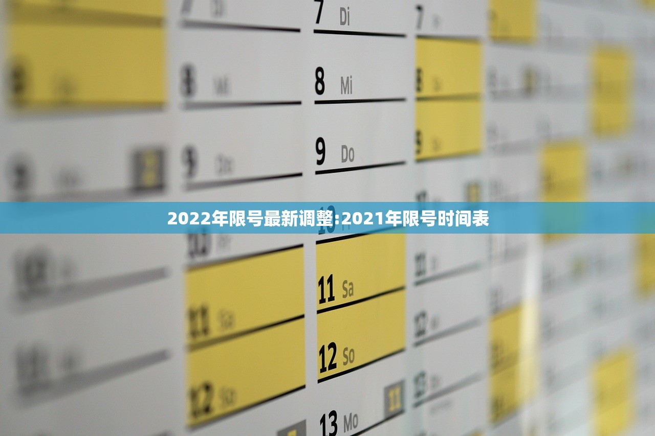 2022年限号最新调整:2021年限号时间表