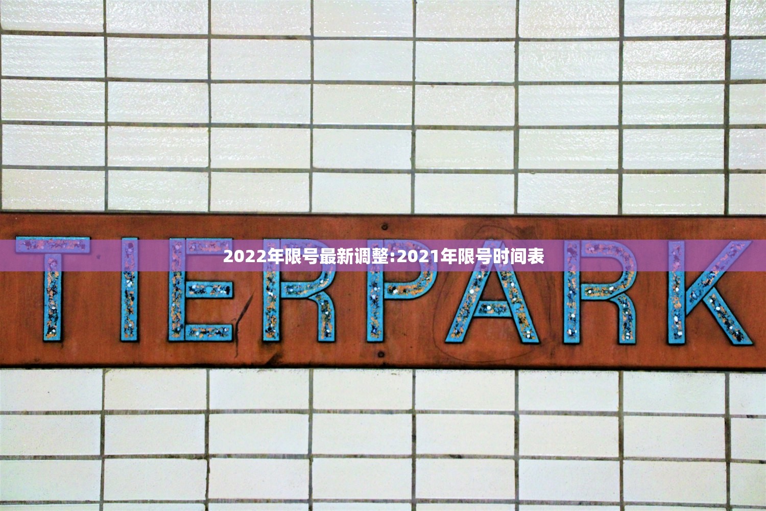 2022年限号最新调整:2021年限号时间表