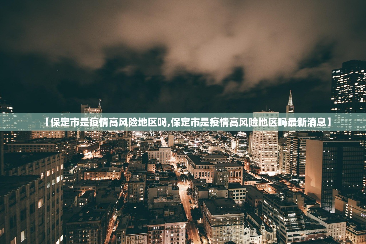 【保定市是疫情高风险地区吗,保定市是疫情高风险地区吗最新消息】