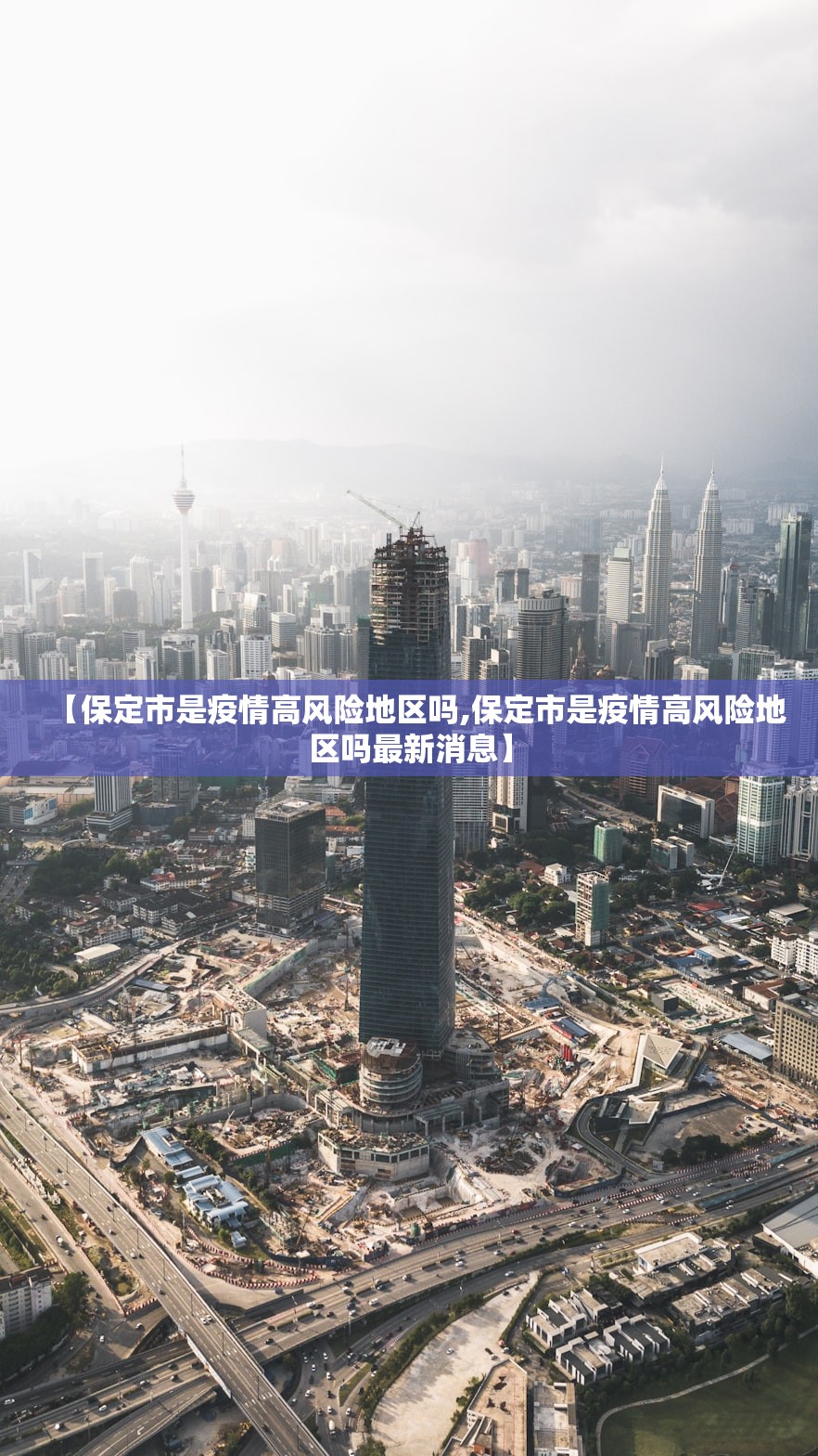 【保定市是疫情高风险地区吗,保定市是疫情高风险地区吗最新消息】