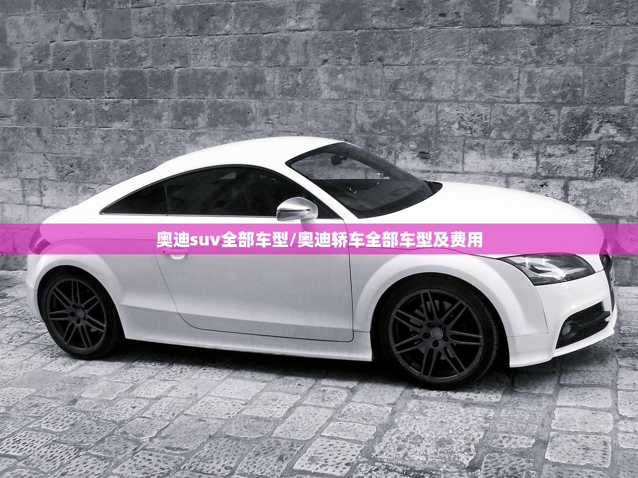 奥迪suv全部车型/奥迪轿车全部车型及费用