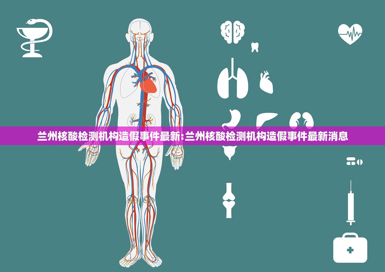 兰州核酸检测机构造假事件最新:兰州核酸检测机构造假事件最新消息