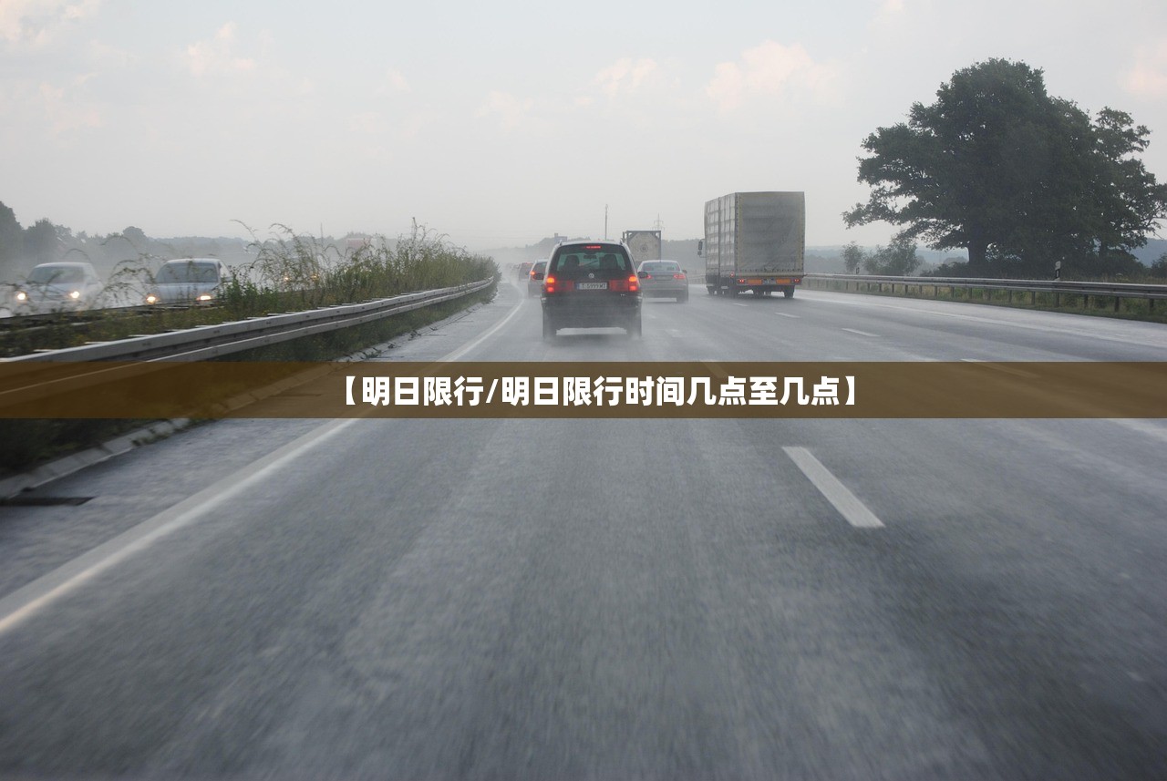 【明日限行/明日限行时间几点至几点】