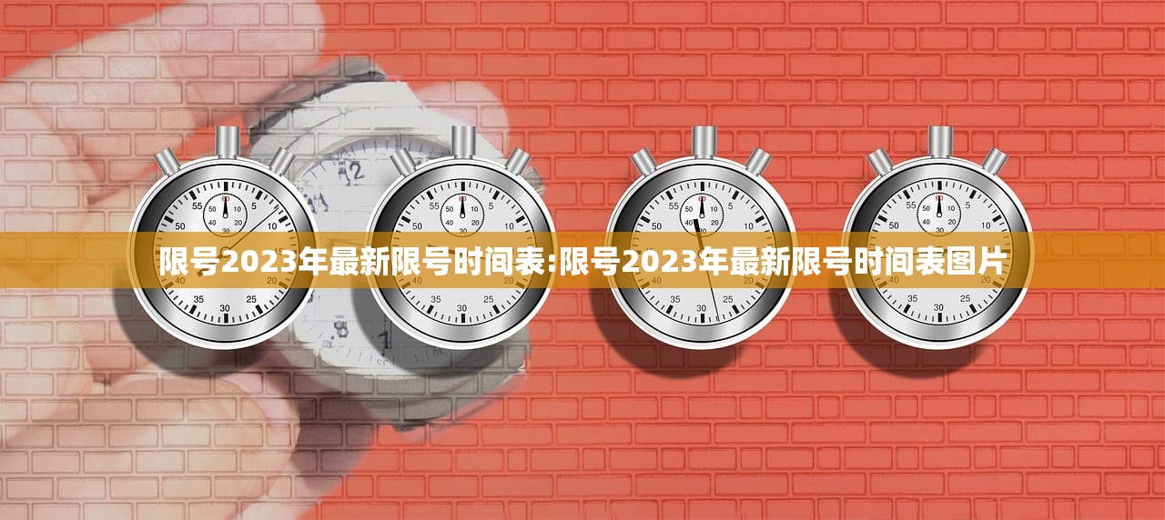 限号2023年最新限号时间表:限号2023年最新限号时间表图片