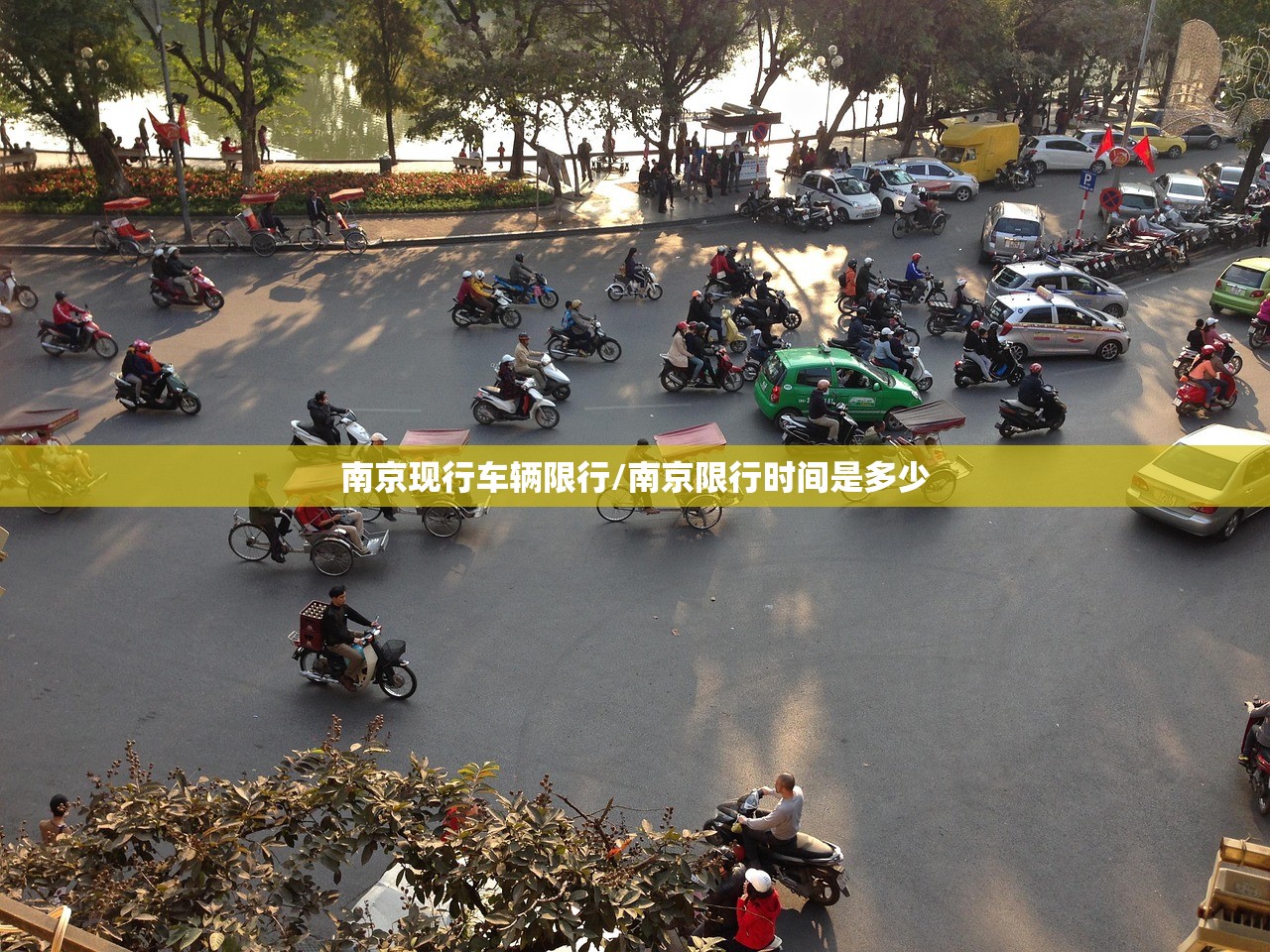 南京现行车辆限行/南京限行时间是多少