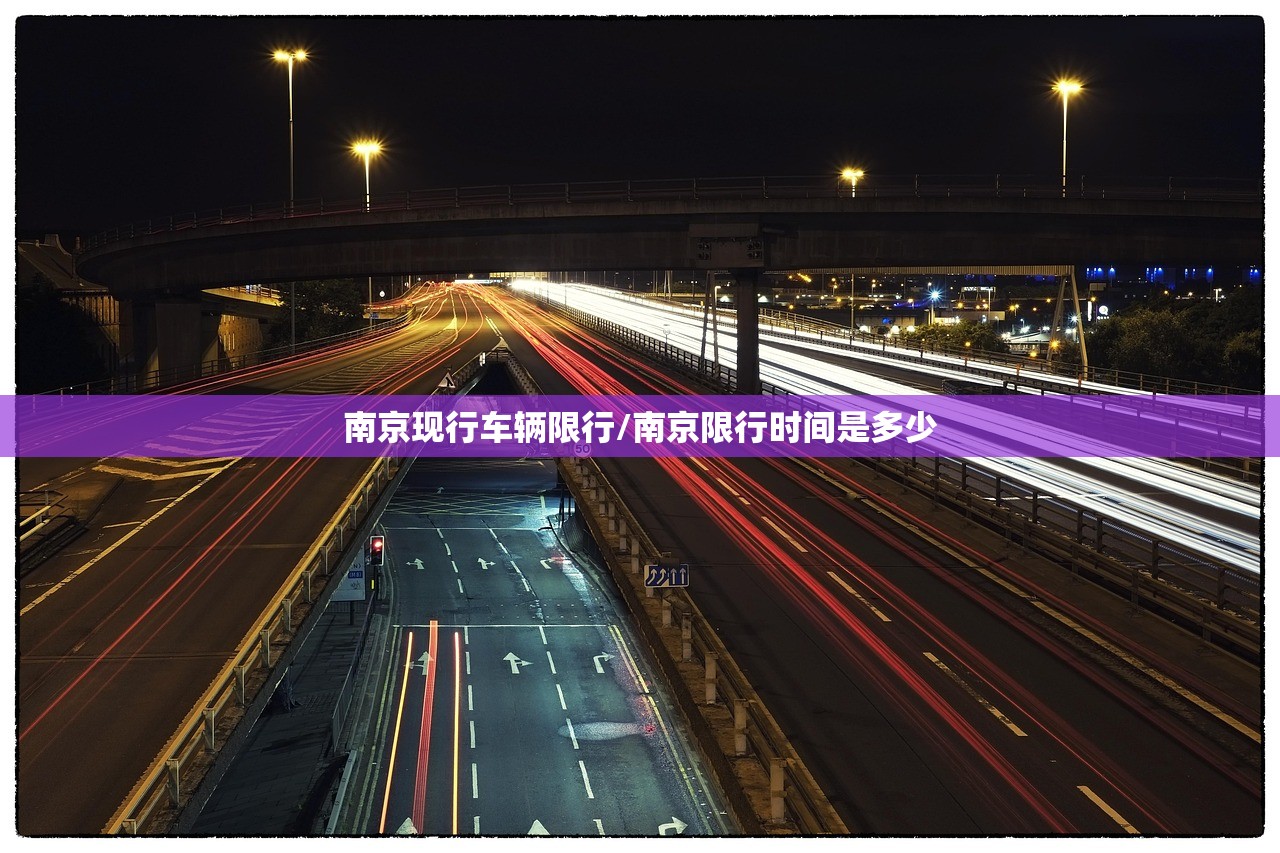 南京现行车辆限行/南京限行时间是多少