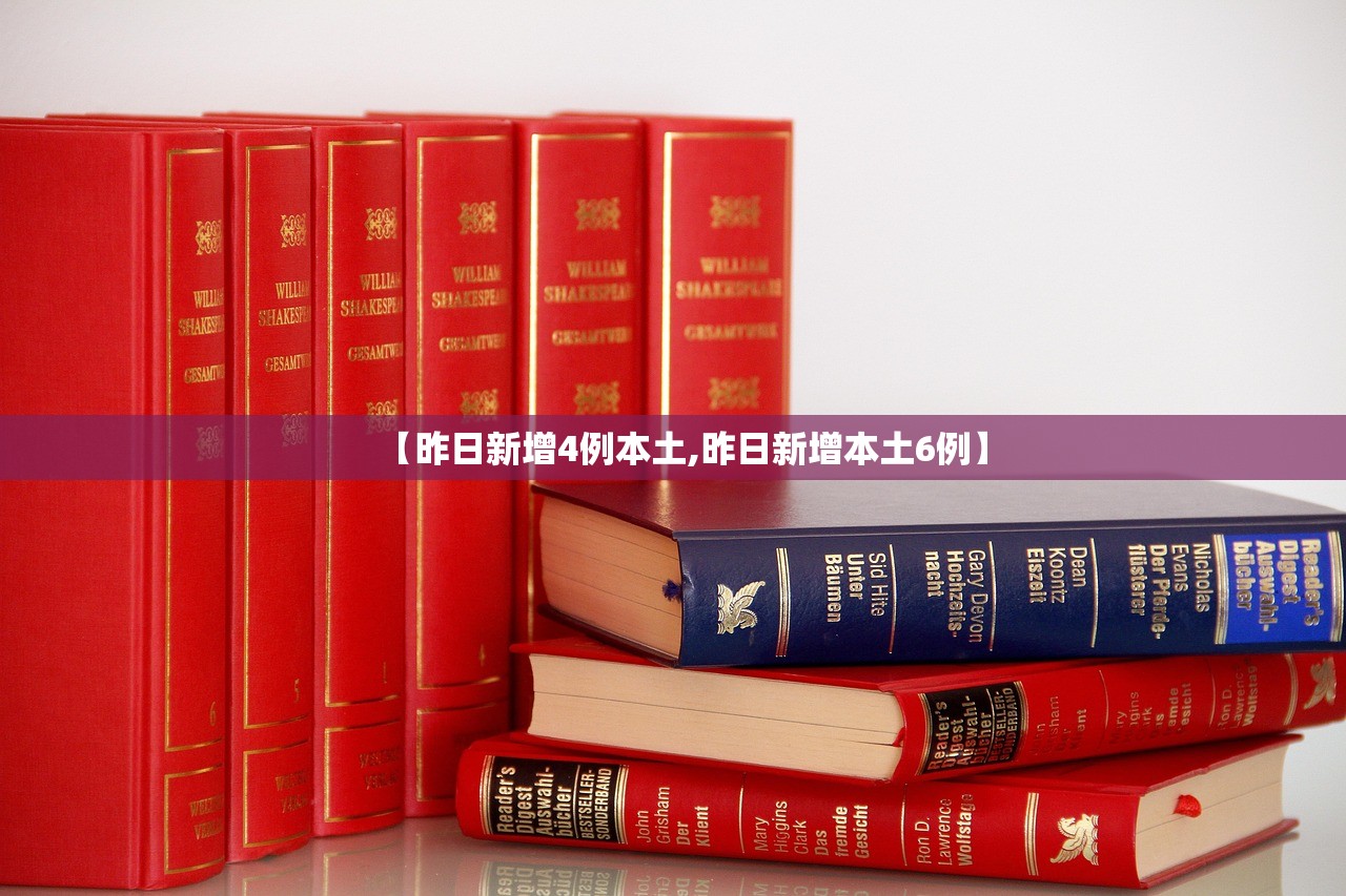 【昨日新增4例本土,昨日新增本土6例】 【昨日新增4例本土,昨日新增本土6例】