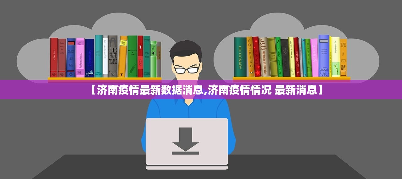 【济南疫情最新数据消息,济南疫情情况 最新消息】