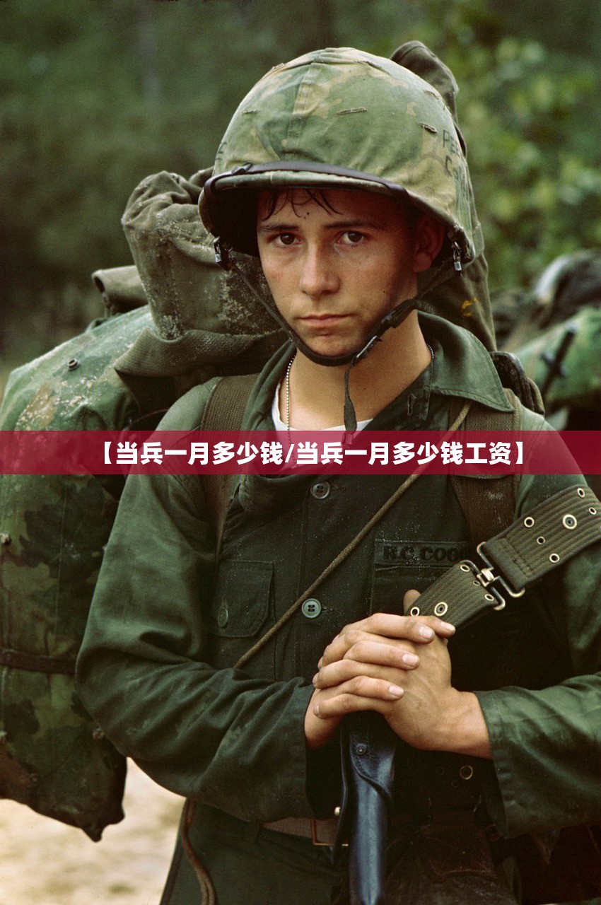 【当兵一月多少钱/当兵一月多少钱工资】