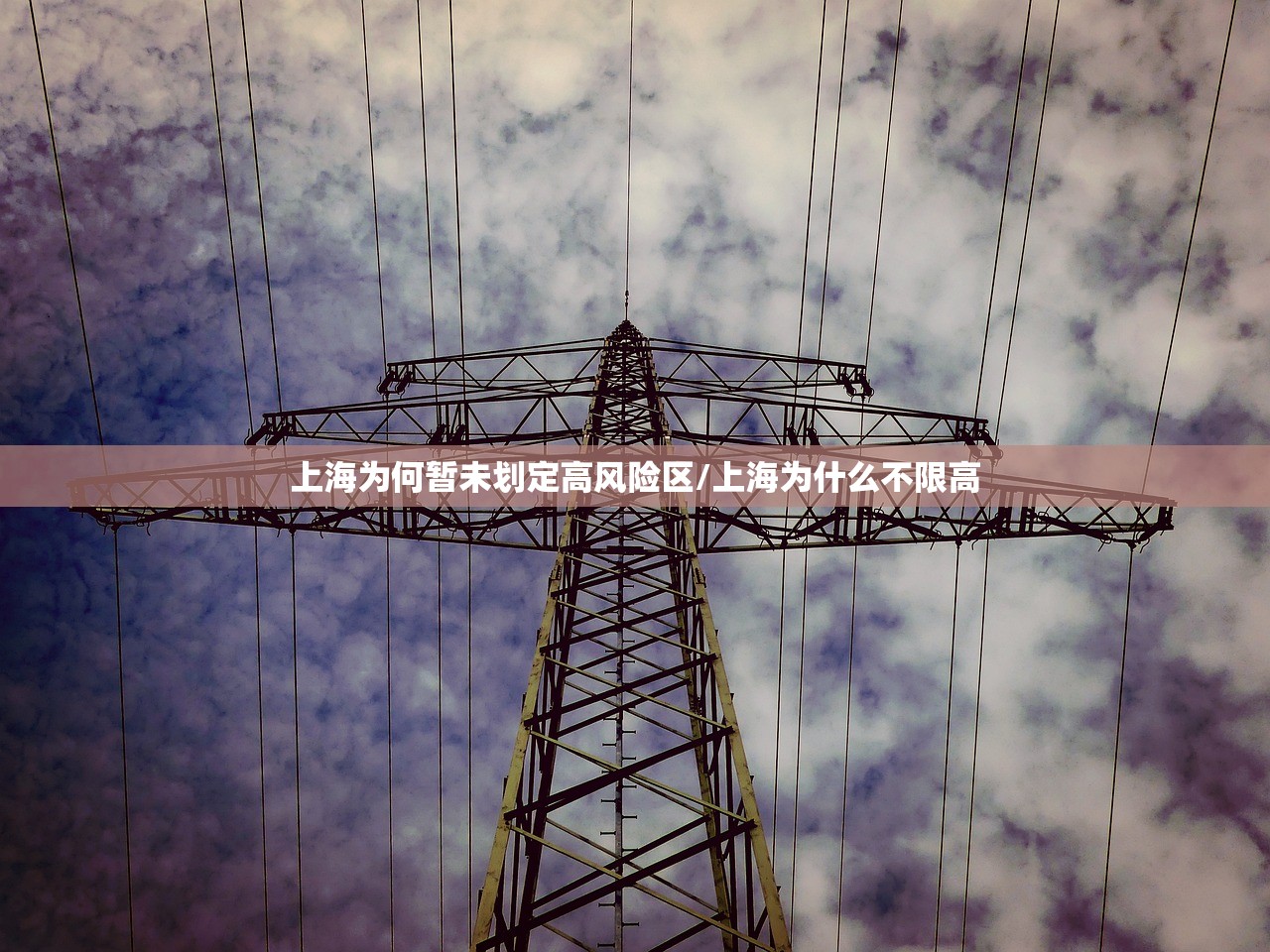 上海为何暂未划定高风险区/上海为什么不限高