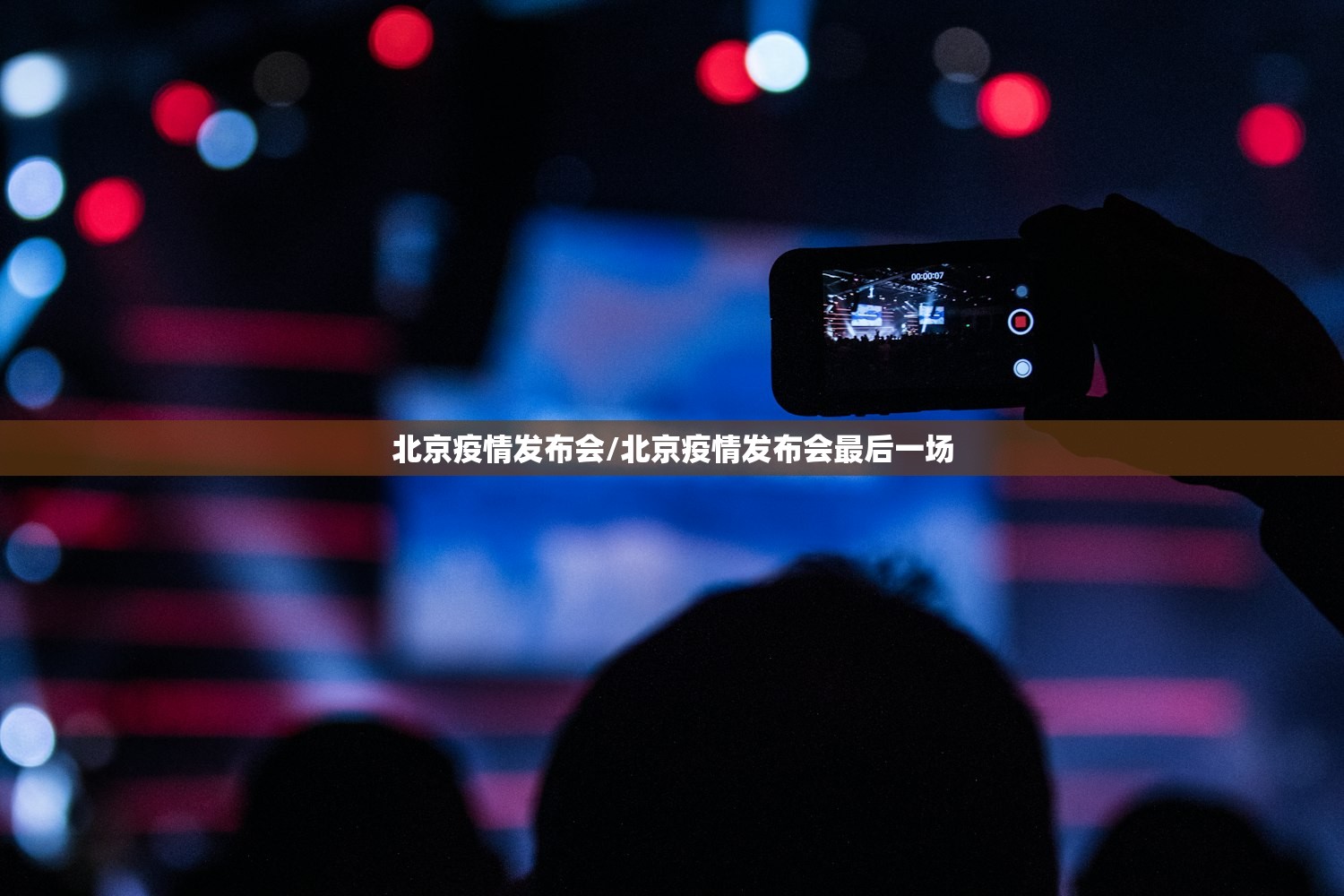 北京疫情发布会/北京疫情发布会最后一场