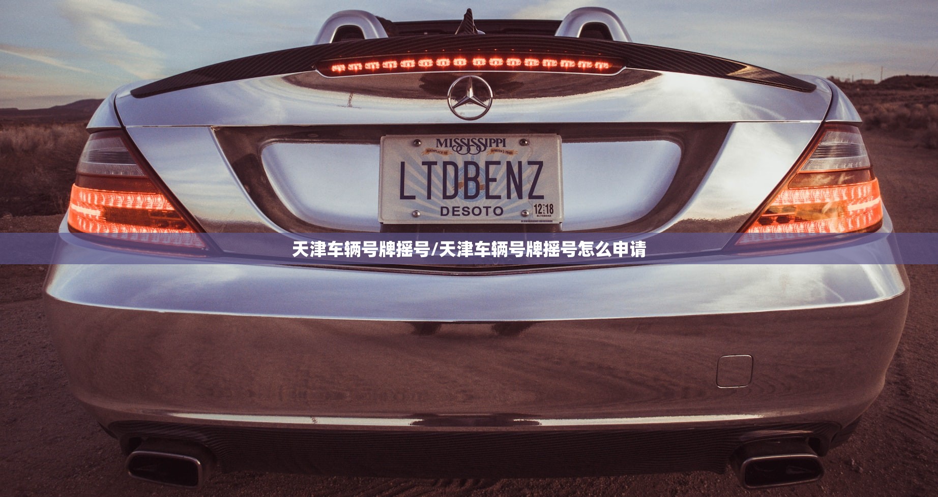 天津车辆号牌摇号/天津车辆号牌摇号怎么申请