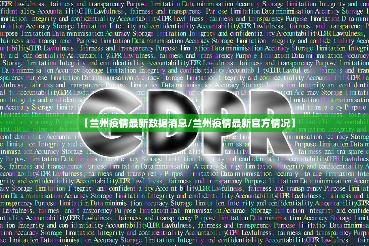 【兰州疫情最新数据消息/兰州疫情最新官方情况】