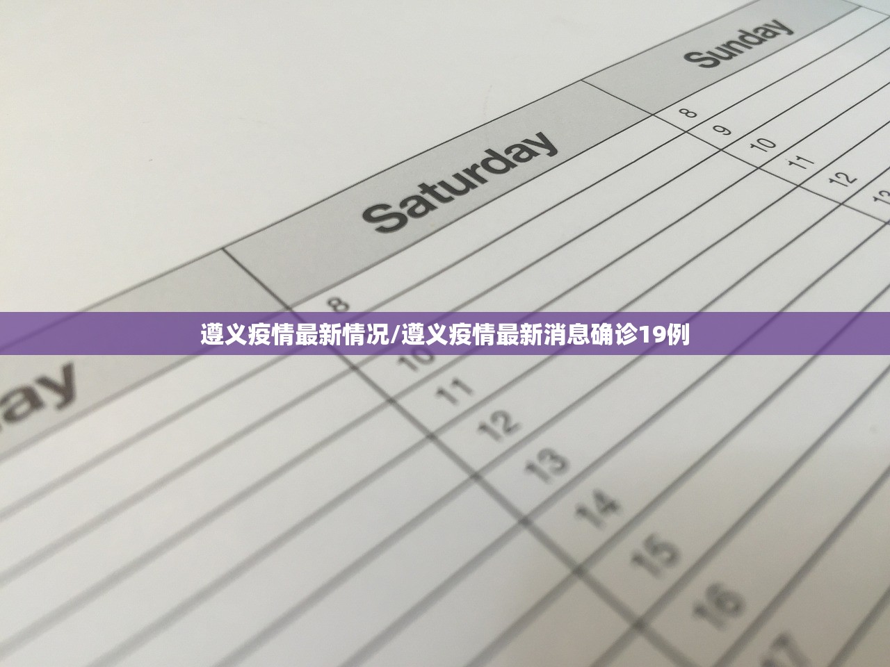 遵义疫情最新情况/遵义疫情最新消息确诊19例