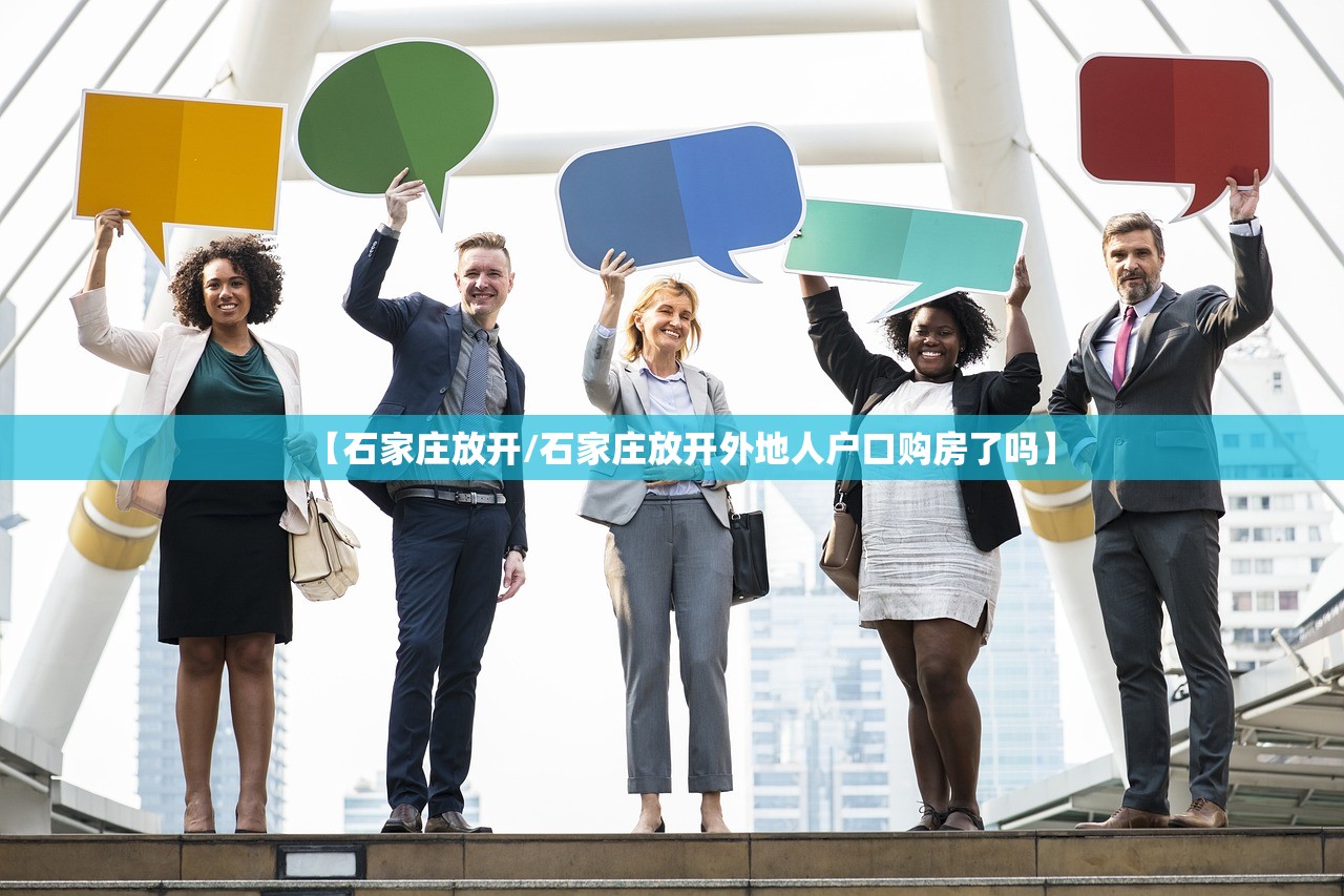 【石家庄放开/石家庄放开外地人户口购房了吗】