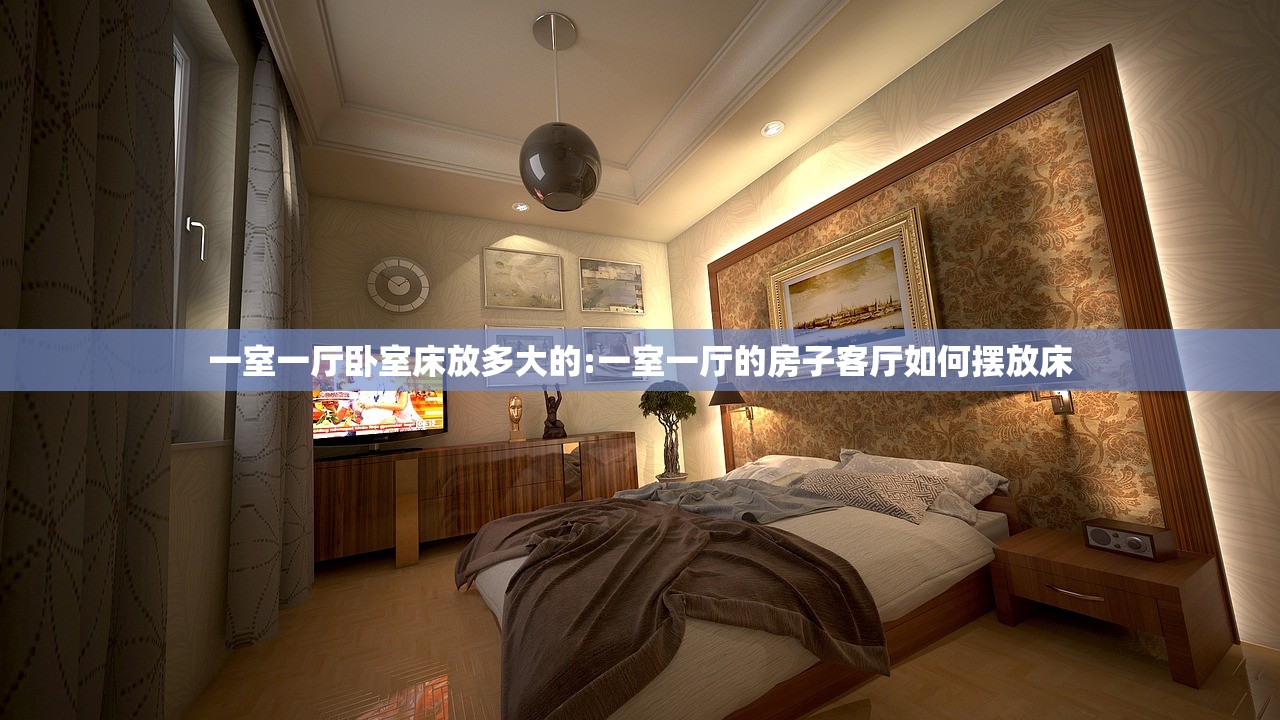 一室一厅卧室床放多大的:一室一厅的房子客厅如何摆放床